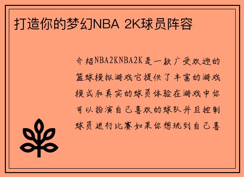 打造你的梦幻NBA 2K球员阵容