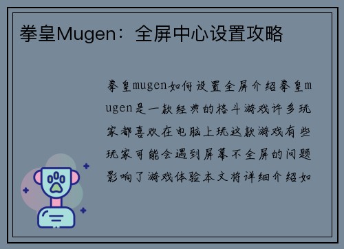 拳皇Mugen：全屏中心设置攻略