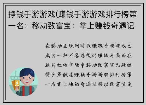 挣钱手游游戏(赚钱手游游戏排行榜第一名：移动致富宝：掌上赚钱奇遇记)