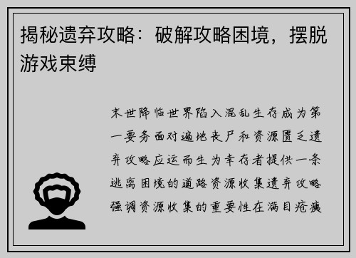 揭秘遗弃攻略：破解攻略困境，摆脱游戏束缚