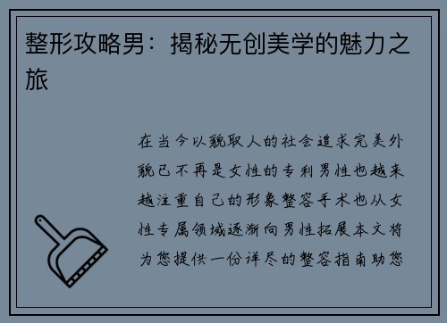 整形攻略男：揭秘无创美学的魅力之旅
