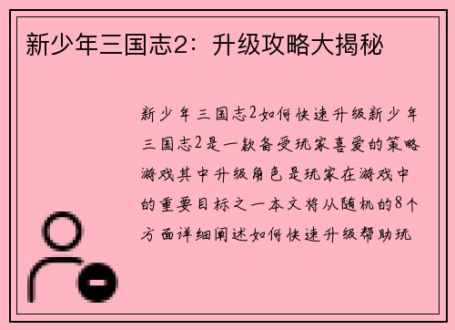 新少年三国志2：升级攻略大揭秘