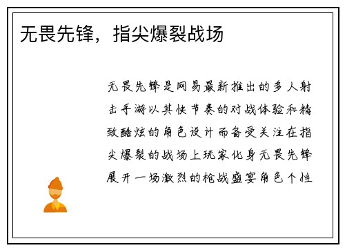 无畏先锋，指尖爆裂战场