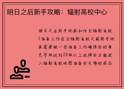 明日之后新手攻略：辐射高校中心