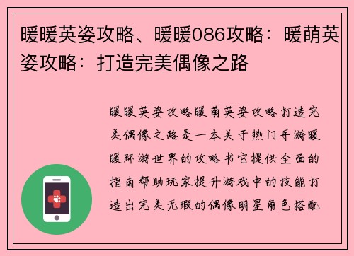 暖暖英姿攻略、暖暖086攻略：暖萌英姿攻略：打造完美偶像之路