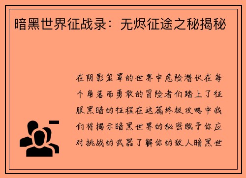 暗黑世界征战录：无烬征途之秘揭秘