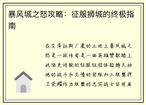 暴风城之怒攻略：征服狮城的终极指南