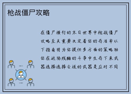 枪战僵尸攻略