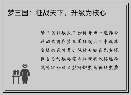 梦三国：征战天下，升级为核心