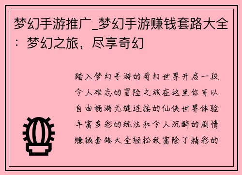 梦幻手游推广_梦幻手游赚钱套路大全：梦幻之旅，尽享奇幻