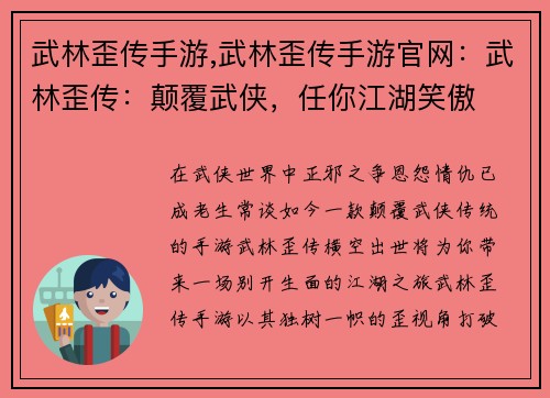 武林歪传手游,武林歪传手游官网：武林歪传：颠覆武侠，任你江湖笑傲