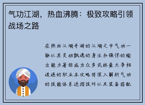 气功江湖，热血沸腾：极致攻略引领战场之路