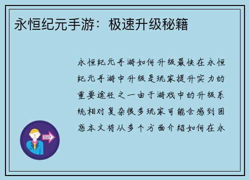 永恒纪元手游：极速升级秘籍