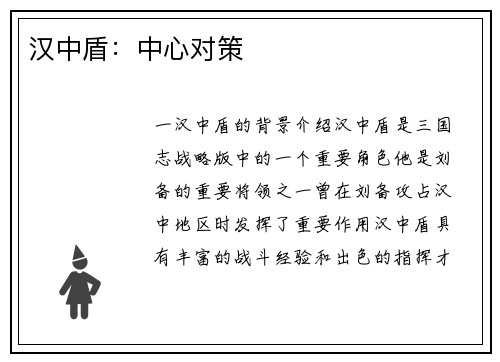 汉中盾：中心对策