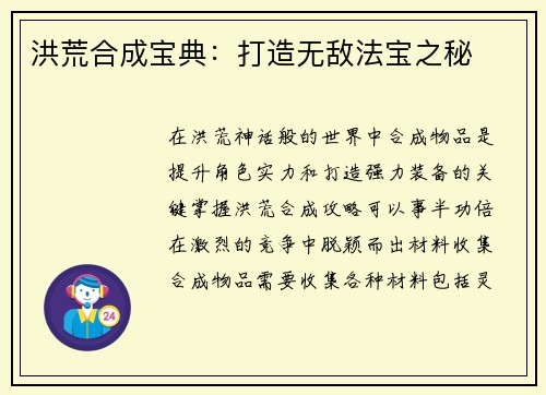 洪荒合成宝典：打造无敌法宝之秘