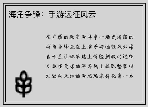海角争锋：手游远征风云