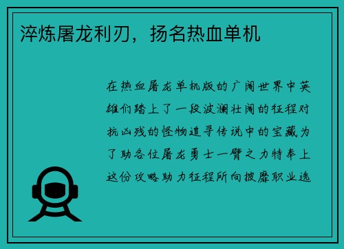 淬炼屠龙利刃，扬名热血单机