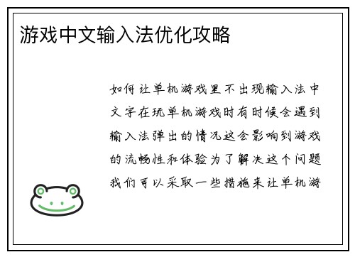 游戏中文输入法优化攻略