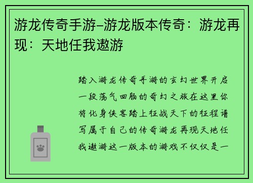 游龙传奇手游-游龙版本传奇：游龙再现：天地任我遨游