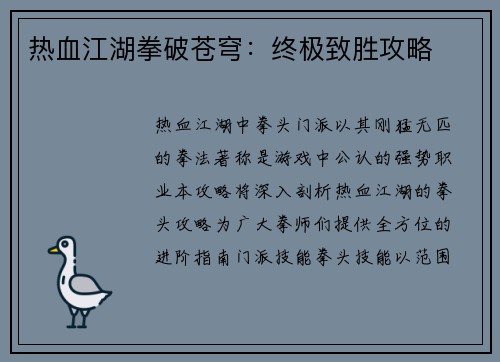 热血江湖拳破苍穹：终极致胜攻略