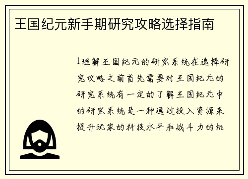 王国纪元新手期研究攻略选择指南