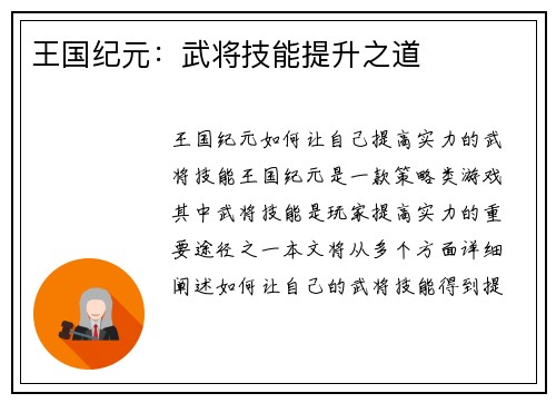 王国纪元：武将技能提升之道