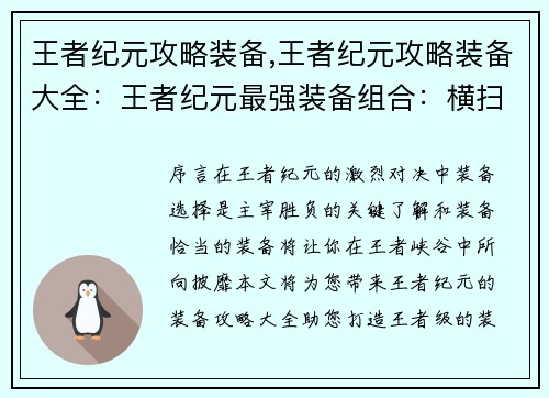 王者纪元攻略装备,王者纪元攻略装备大全：王者纪元最强装备组合：横扫峡谷的制胜法宝