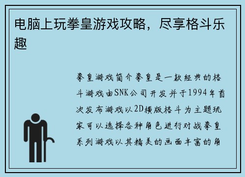 电脑上玩拳皇游戏攻略，尽享格斗乐趣