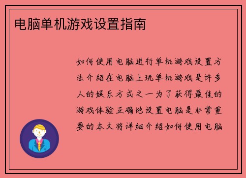 电脑单机游戏设置指南