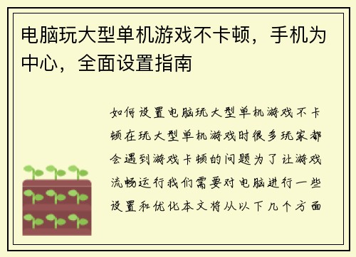 电脑玩大型单机游戏不卡顿，手机为中心，全面设置指南