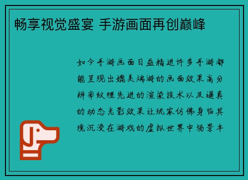 畅享视觉盛宴 手游画面再创巅峰