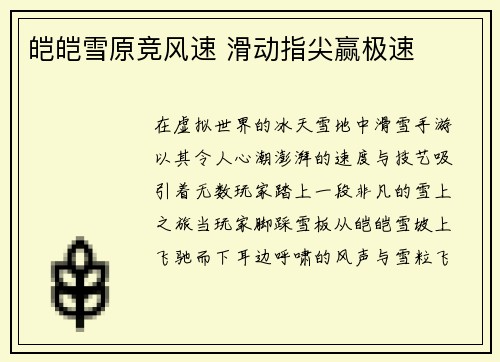 皑皑雪原竞风速 滑动指尖赢极速