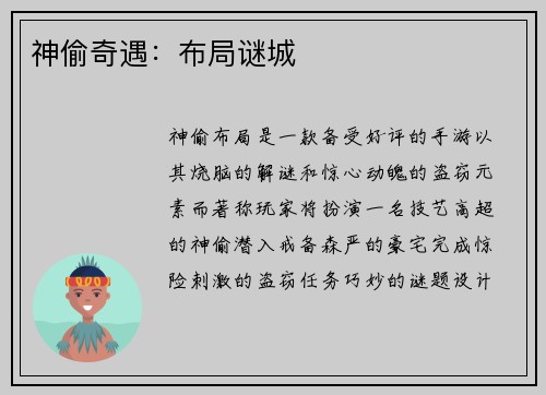神偷奇遇：布局谜城