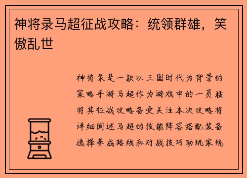 神将录马超征战攻略：统领群雄，笑傲乱世