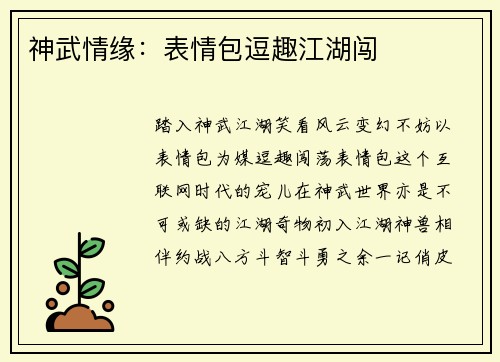 神武情缘：表情包逗趣江湖闯