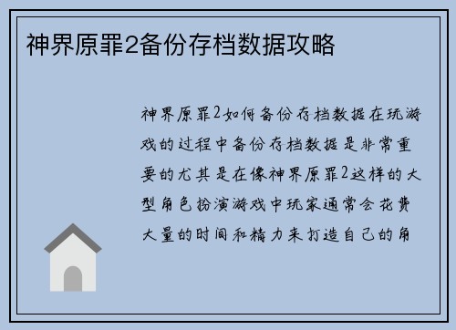 神界原罪2备份存档数据攻略