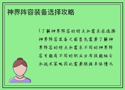 神界阵容装备选择攻略