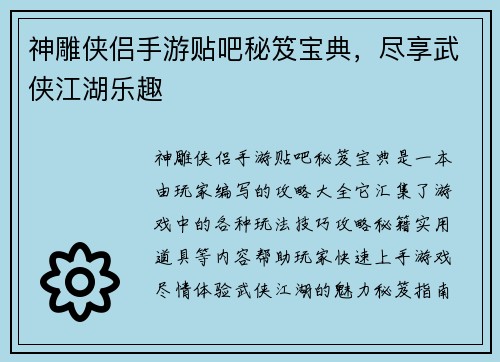 神雕侠侣手游贴吧秘笈宝典，尽享武侠江湖乐趣
