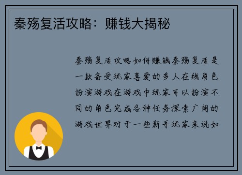 秦殇复活攻略：赚钱大揭秘