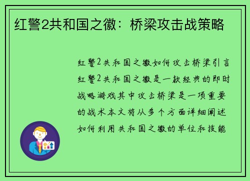 红警2共和国之徽：桥梁攻击战策略