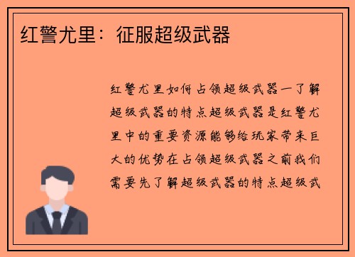 红警尤里：征服超级武器