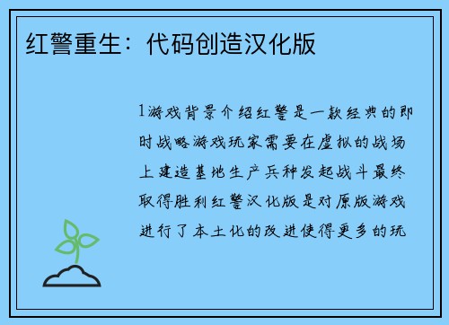 红警重生：代码创造汉化版