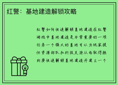 红警：基地建造解锁攻略