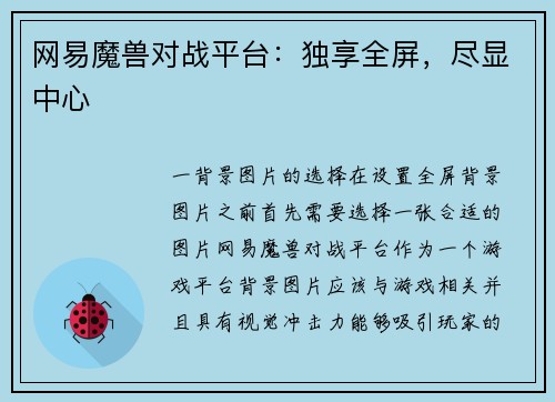 网易魔兽对战平台：独享全屏，尽显中心