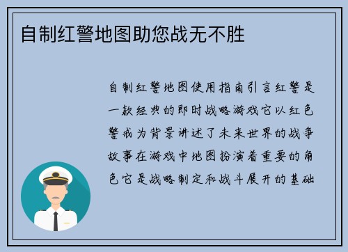 自制红警地图助您战无不胜