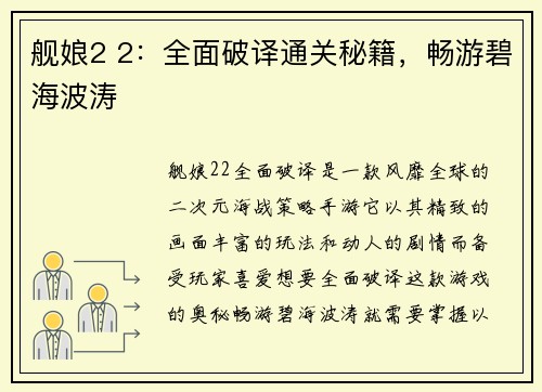 舰娘2 2：全面破译通关秘籍，畅游碧海波涛