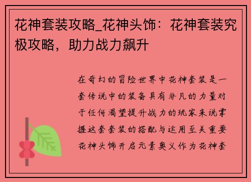 花神套装攻略_花神头饰：花神套装究极攻略，助力战力飙升