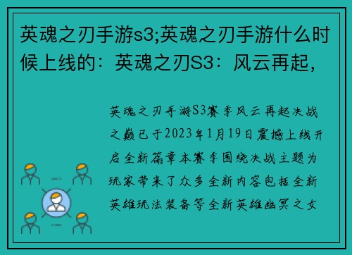英魂之刃手游s3;英魂之刃手游什么时候上线的：英魂之刃S3：风云再起，决战之巅