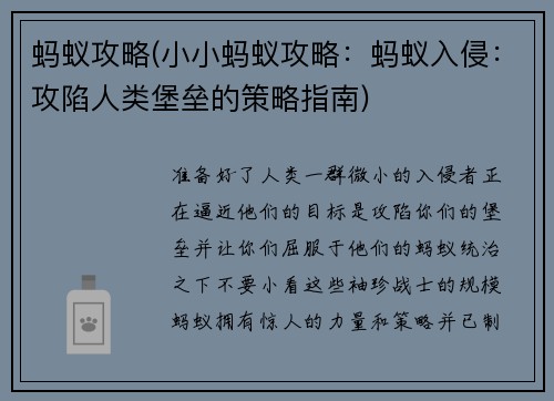 蚂蚁攻略(小小蚂蚁攻略：蚂蚁入侵：攻陷人类堡垒的策略指南)