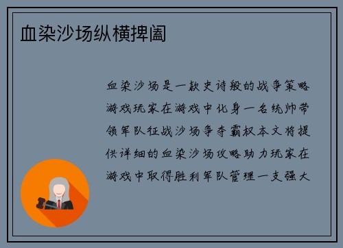 血染沙场纵横捭阖